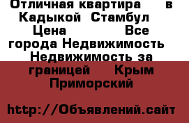 Отличная квартира 1 1 в Кадыкой, Стамбул. › Цена ­ 52 000 - Все города Недвижимость » Недвижимость за границей   . Крым,Приморский